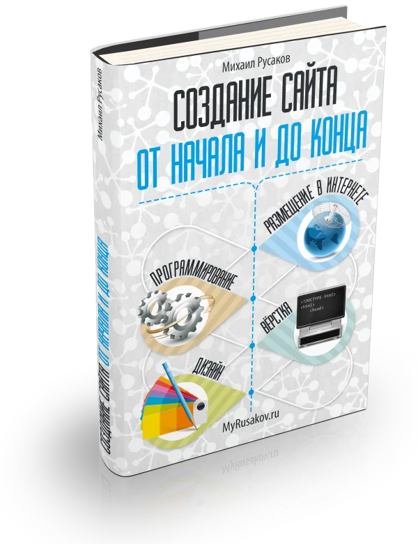 Создание сайта от начала и до конца