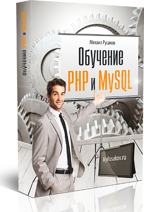Обучение PHP и MySQL