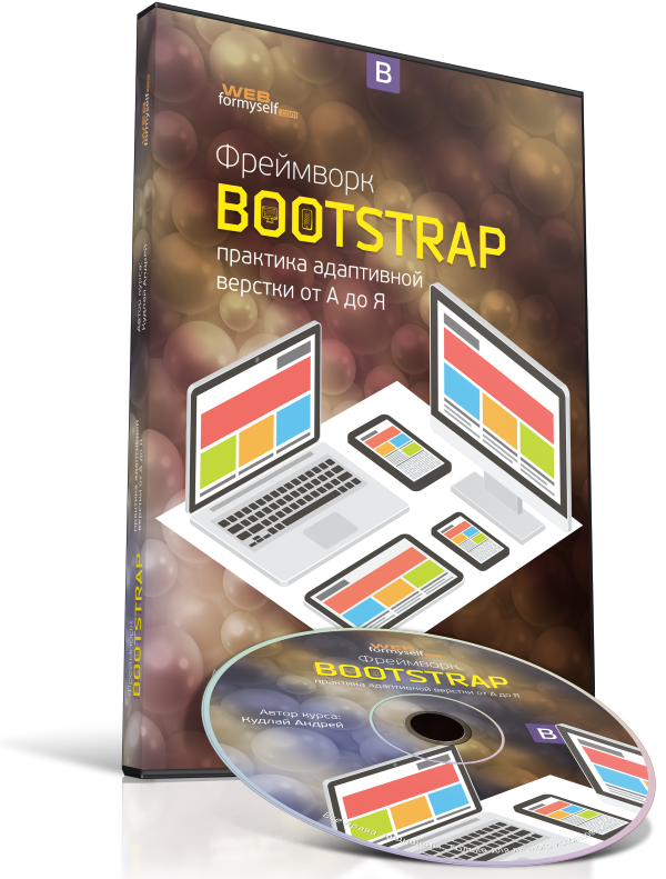 "Фреймворк Bootstrap: практика адаптивной верстки от А до Я"