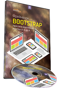 Фреймворк Bootstrap: практика адаптивной верстки от А до Я