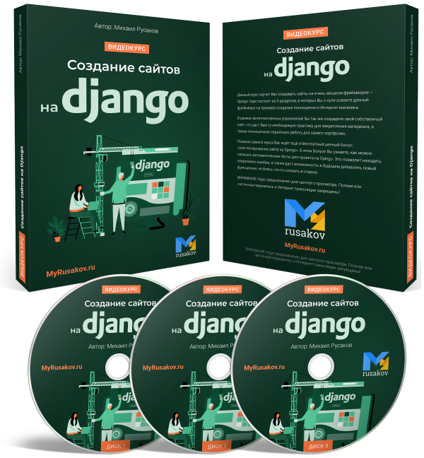 Система "Создание сайтов на Django"