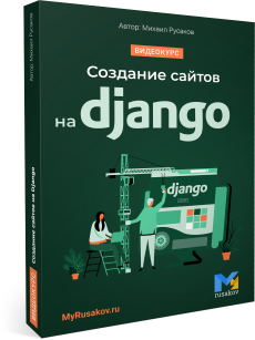 Создание сайтов на Django