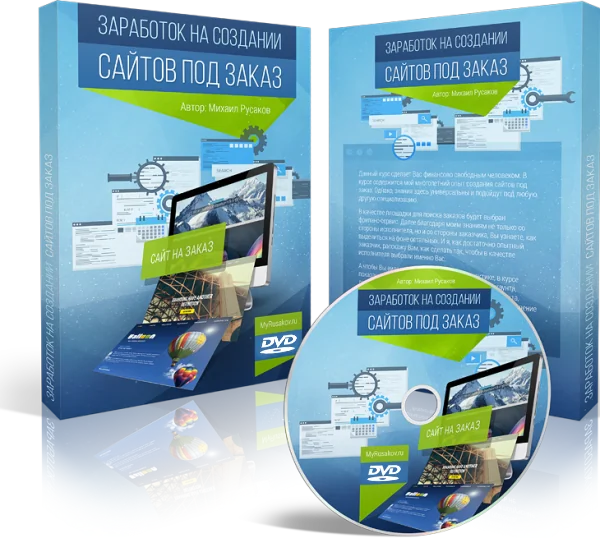 Видеокурс "Заработок на создании сайтов под заказ"
