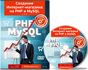 Создание Интернет-магазина на PHP и MySQL