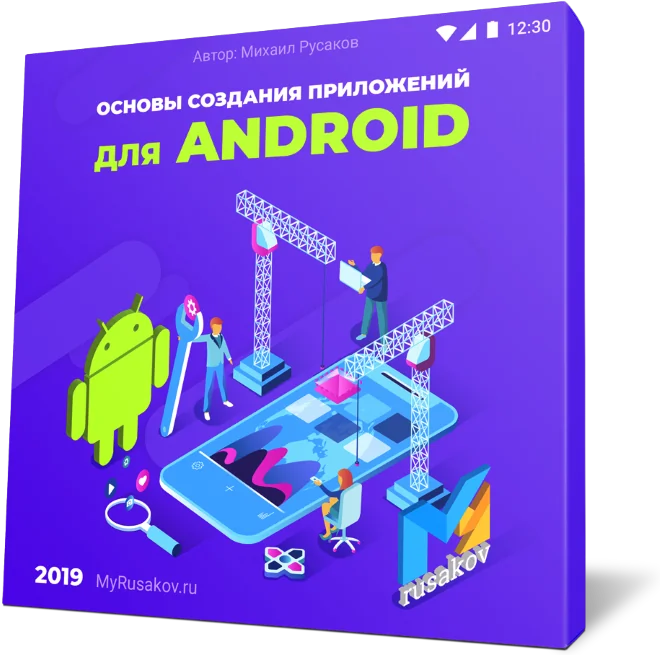 Основы создания приложений для Android