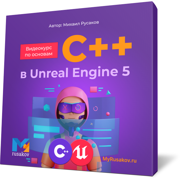 Видеокурс по основам C++ в Unreal Engine 5