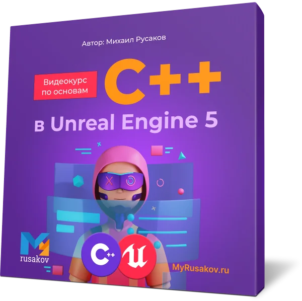 Видеокурс по основам C++ в Unreal Engine 5
