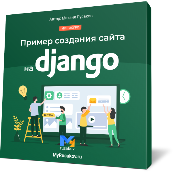 Пример создания сайта на Django