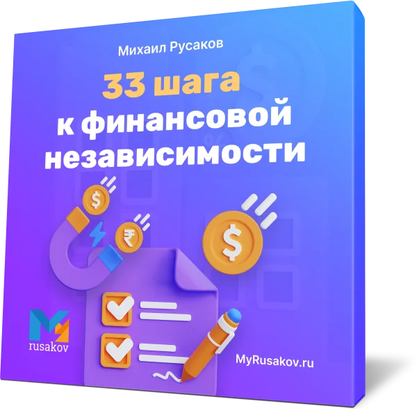 33 шага к финансовой независимости