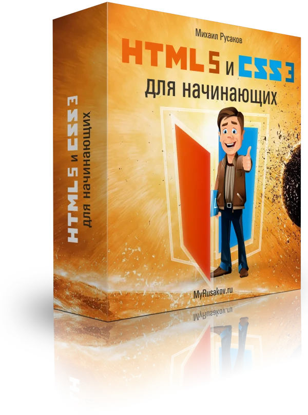 HTML5 и CSS3 для начинающих
