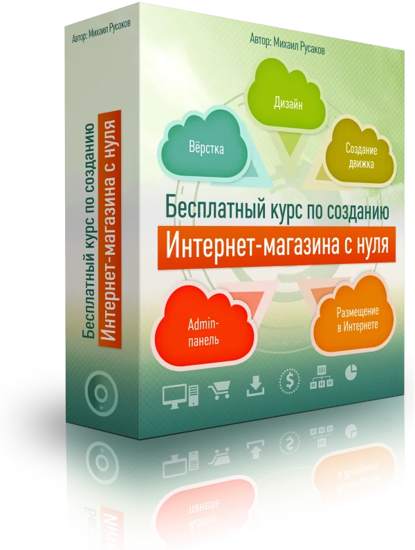 Создание Интернет-магазина с нуля