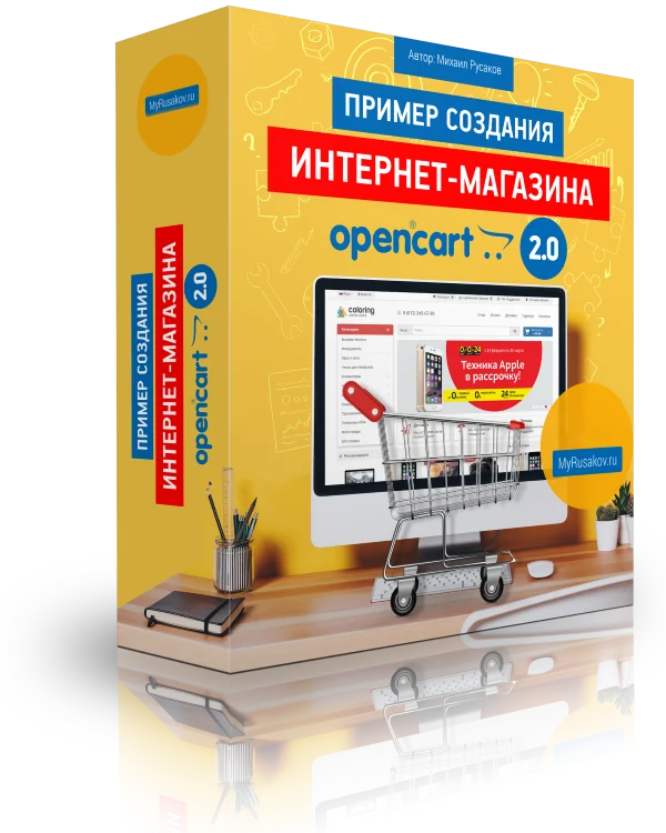 Создание Интернет-магазина на OpenCart 2.0