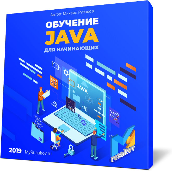 Обучение Java для начинающих