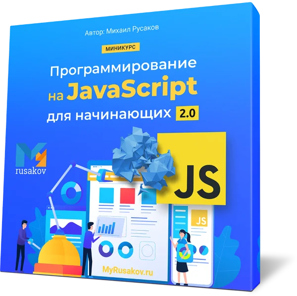 Программирование на JavaScript для начинающих 2.0