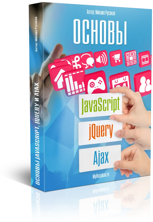 Видеокурс по основам JavaScript