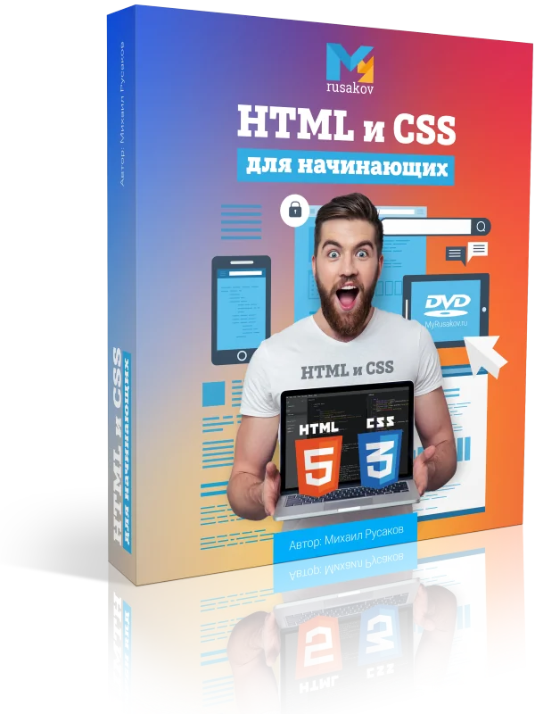 HTML и CSS для начинающих