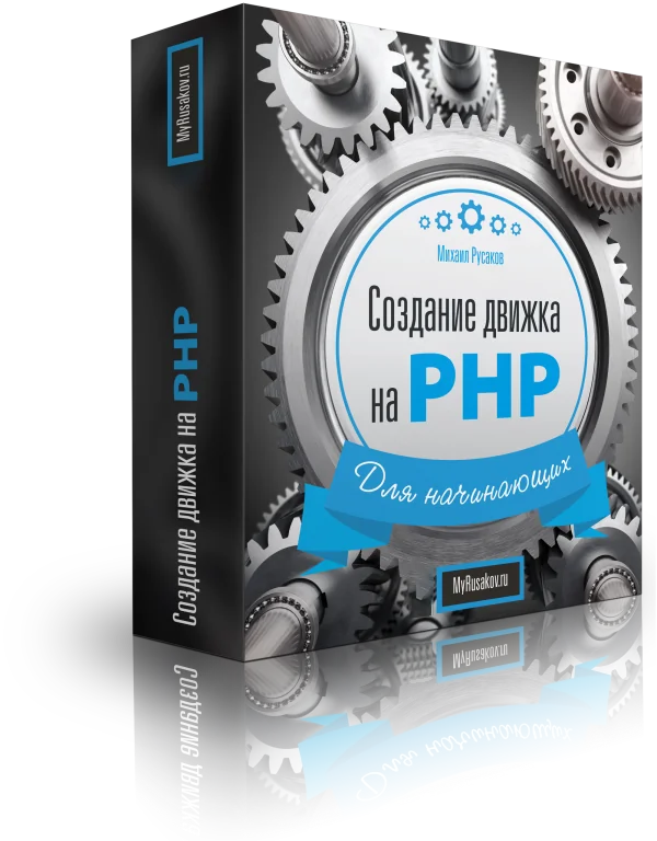 Создание движка на PHP для начинающих