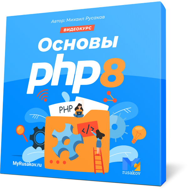 Видеокурс по основам PHP 8
