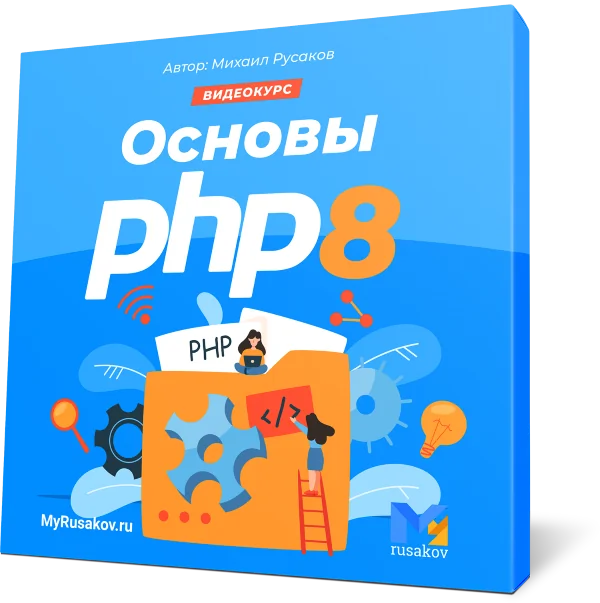 Видеокурс по основам PHP 8