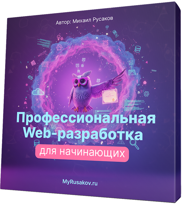 Профессиональная Web-разработка для начинающих