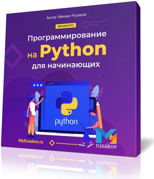 Программирование на Python для начинающих