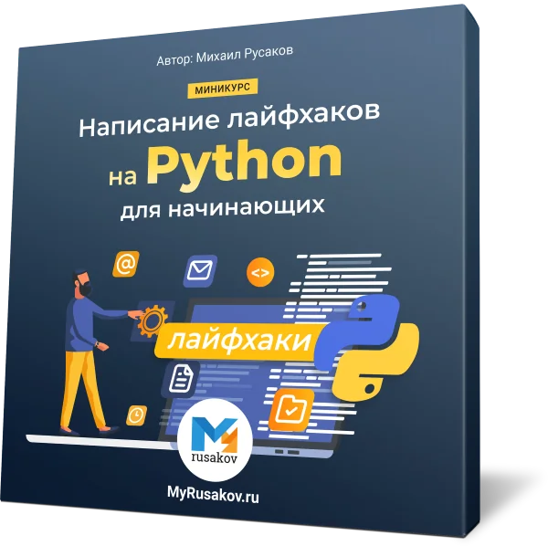 Написание лайфхаков на Python для начинающих