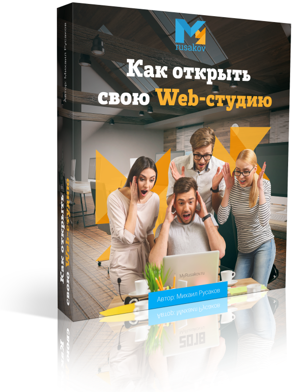 Как открыть свою Web-студию