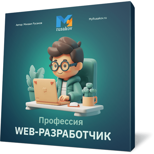 Web-разработчик с нуля