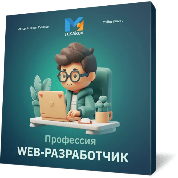 Профессия Web-разработчик с нуля