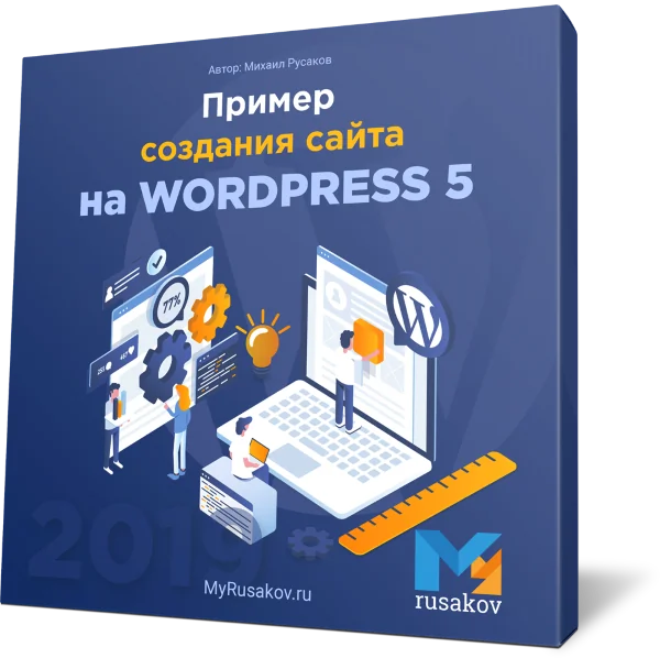 Пример создания сайта на WordPress 5
