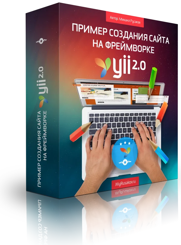 Пример создания сайта на фреймворке Yii 2.0