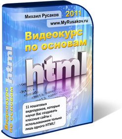 Бесплатный курс по основам HTML