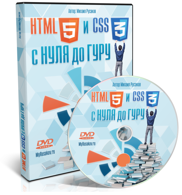 Видеокурс "HTML5 и CSS3 с Нуля до Гуру"