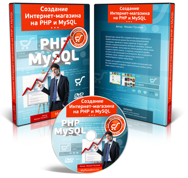 Видеокурс "Создание Интернет-магазина на PHP и MySQL"