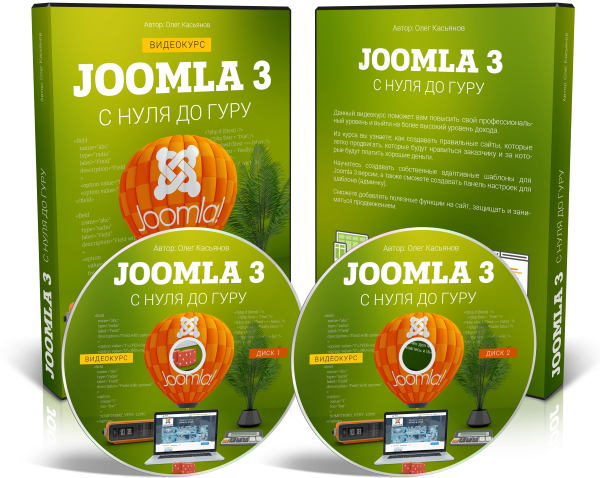Видеокурс "Joomla 3 с Нуля до Гуру"