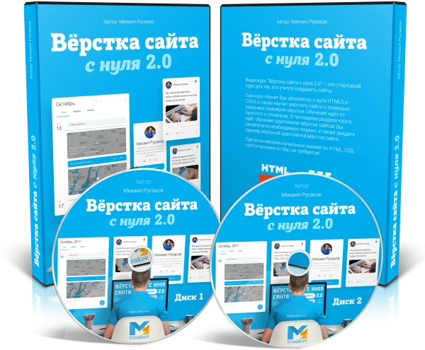 Система "Вёрстка сайта с нуля 2.0"
