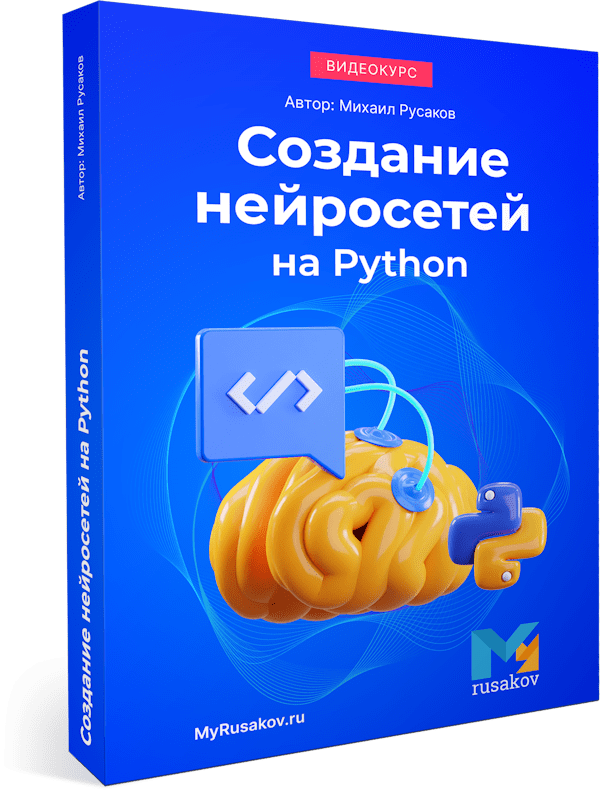 Система "Создание нейросетей на Python"