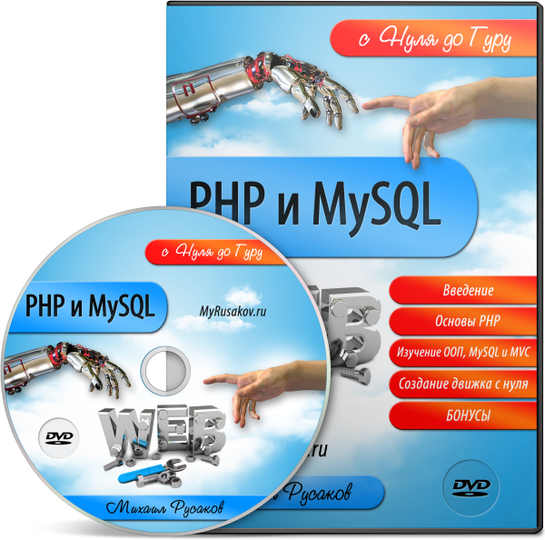 PHP и MySQL c Нуля до Гуру