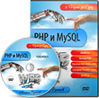 PHP и MySQL с Нуля до Гуру