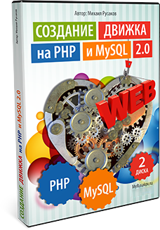 Создание движка на PHP и MySQL 2.0