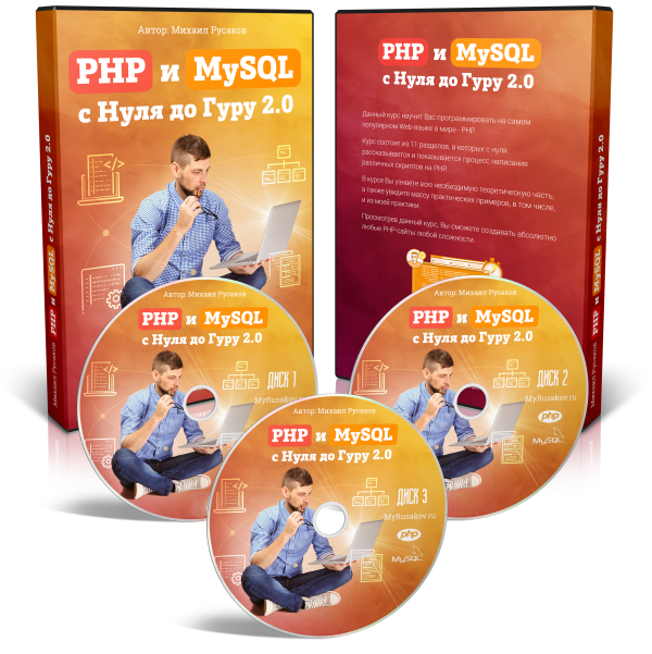 Видеокурс "PHP и MySQL с Нуля до Гуру 2.0"