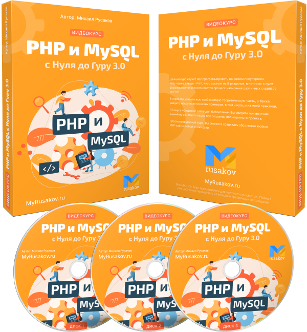 PHP и MySQL с Нуля до Гуру 3.0