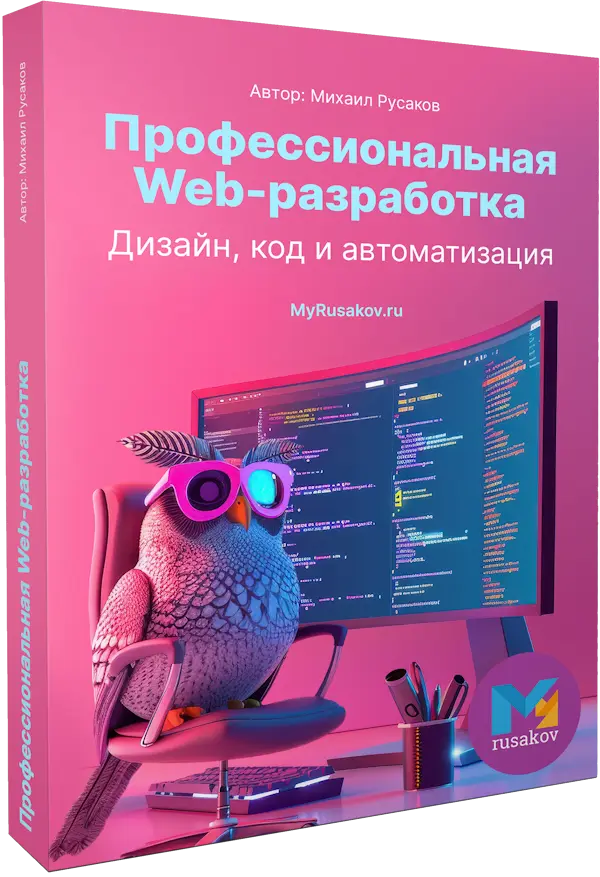 Система "Профессиональная Web-разработка. Дизайн, код и автоматизация"