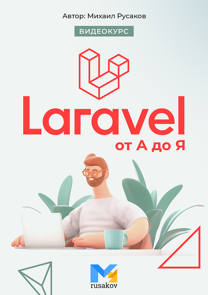 Laravel от А до Я