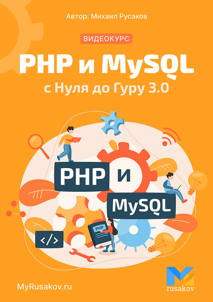 PHP и MySQL с Нуля до Гуру 3.0