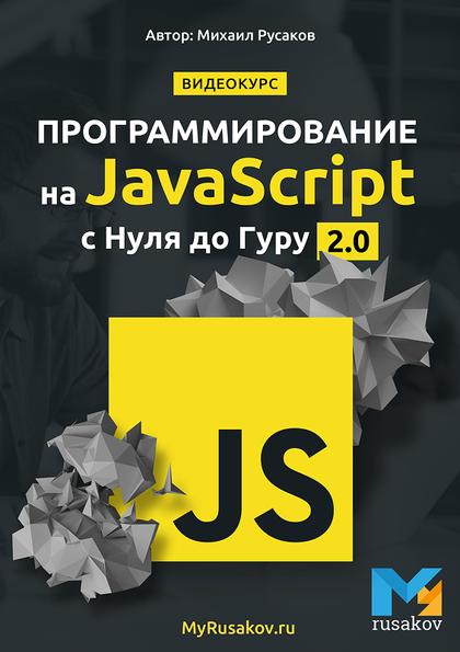 Программирование на JavaScript с Нуля до Гуру 2.0