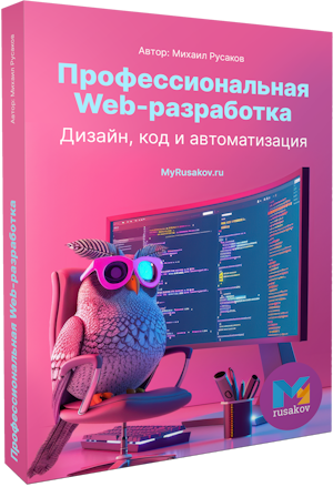 Профессиональная Web-разработка. Дизайн, код и автоматизация