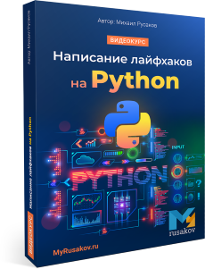 Написание лайфхаков на Python