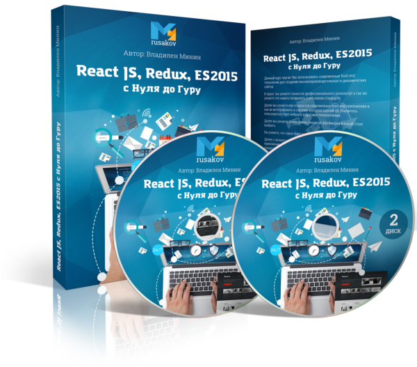 Видеокурс "React JS, Redux, ES2015 с Нуля до Гуру"