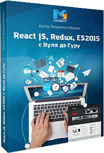 React JS, Redux, ES2015 с Нуля до Гуру